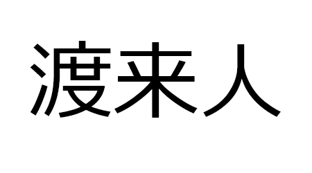 渡来人